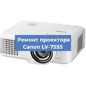 Замена поляризатора на проекторе Canon LV-7555 в Челябинске